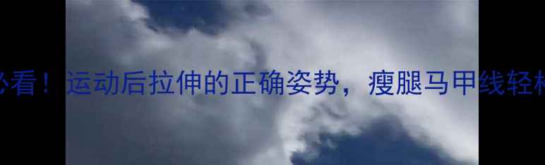 图片 ✨减肥必看！运动后拉伸的正确姿势，瘦腿马甲线轻松get✨1