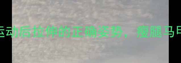 图片 ✨减肥必看！运动后拉伸的正确姿势，瘦腿马甲线轻松get✨2