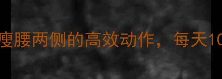 图片 ✨减肥必练！在家瘦腰两侧的高效动作，每天10分钟告别小肚腩✨