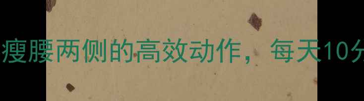 图片 ✨减肥必练！在家瘦腰两侧的高效动作，每天10分钟告别小肚腩✨2