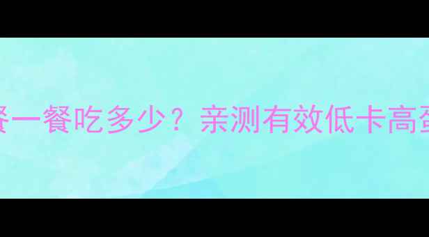 图片 ✨减肥早餐一餐吃多少？亲测有效低卡高蛋白公式🍳