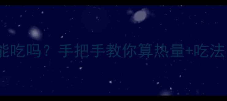 图片 ✨减肥期2颗杏仁能吃吗？手把手教你算热量+吃法，这样吃才不胖！