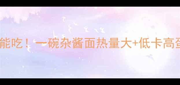 图片 ✨减肥期也能吃！一碗杂酱面热量大+低卡高蛋白做法✨2