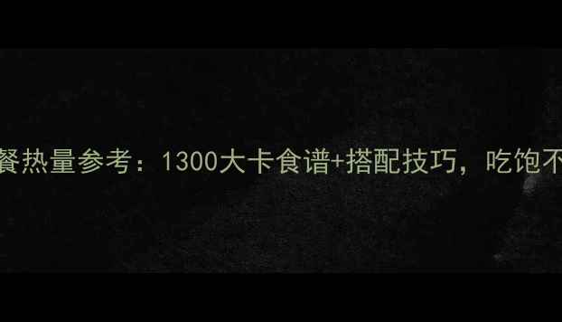 图片 ✨减肥期午餐热量参考：1300大卡食谱+搭配技巧，吃饱不饿瘦得快💪