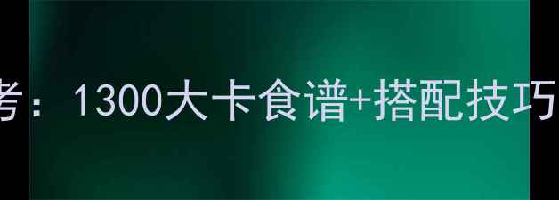图片 ✨减肥期午餐热量参考：1300大卡食谱+搭配技巧，吃饱不饿瘦得快💪1