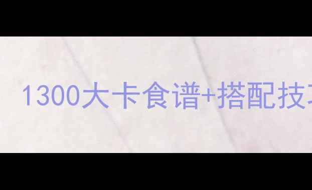 图片 ✨减肥期午餐热量参考：1300大卡食谱+搭配技巧，吃饱不饿瘦得快💪2