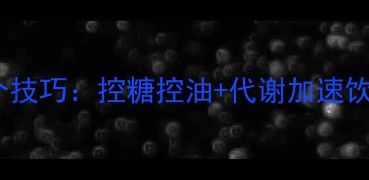 图片 ✨减肥期吃饭不长胖的5个技巧：控糖控油+代谢加速饮食公式，照着吃瘦10斤✨