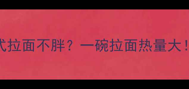 图片 ✨减肥期如何吃韩式拉面不胖？一碗拉面热量大！附低卡吃法攻略🍜