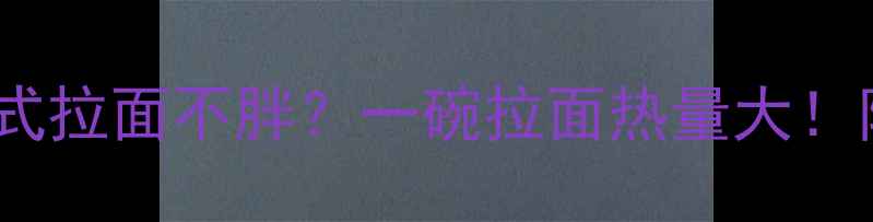 图片 ✨减肥期如何吃韩式拉面不胖？一碗拉面热量大！附低卡吃法攻略🍜2