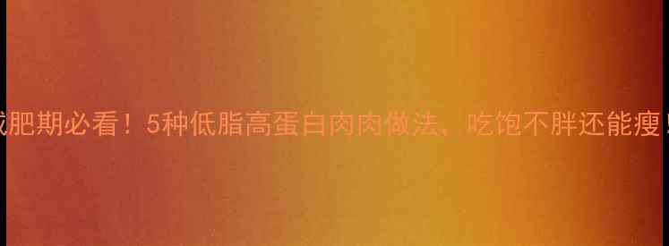图片 ✨减肥期必看！5种低脂高蛋白肉肉做法，吃饱不胖还能瘦！🔥