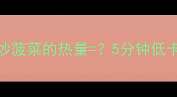 图片 ✨减肥期必看！一盘炒菠菜的热量=？5分钟低卡高蛋白食谱大公开🥬