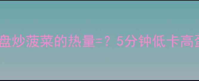 图片 ✨减肥期必看！一盘炒菠菜的热量=？5分钟低卡高蛋白食谱大公开🥬2