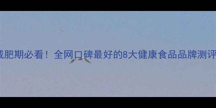 图片 ✨减肥期必看！全网口碑最好的8大健康食品品牌测评✨2