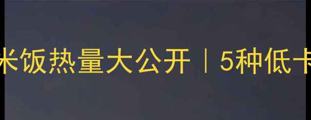 图片 ✨减肥期必看！面条VS米饭热量大公开｜5种低卡替代法+搭配技巧🍚🍜1