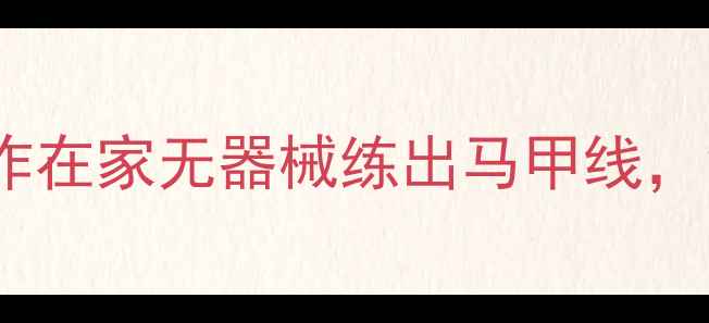 图片 ✨减肥期必练！7个动作在家无器械练出马甲线，每天15分钟高效燃脂🔥