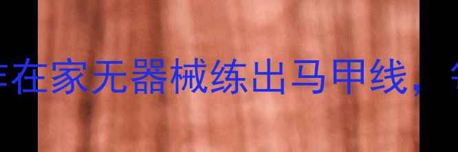 图片 ✨减肥期必练！7个动作在家无器械练出马甲线，每天15分钟高效燃脂🔥2