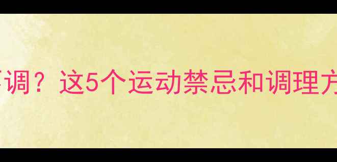 图片 ✨减肥期月经不调？这5个运动禁忌和调理方法女生必看！2