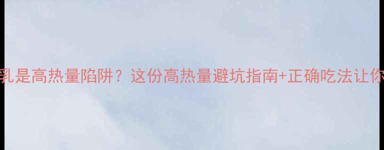图片 ✨减肥期炼乳是高热量陷阱？这份高热量避坑指南+正确吃法让你瘦得快！✨