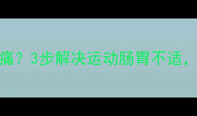 图片 ✨减肥期跑步肚子绞痛？3步解决运动肠胃不适，暴汗不拉肚子攻略🔥