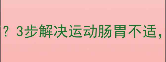 图片 ✨减肥期跑步肚子绞痛？3步解决运动肠胃不适，暴汗不拉肚子攻略🔥1