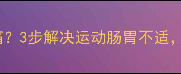 图片 ✨减肥期跑步肚子绞痛？3步解决运动肠胃不适，暴汗不拉肚子攻略🔥2