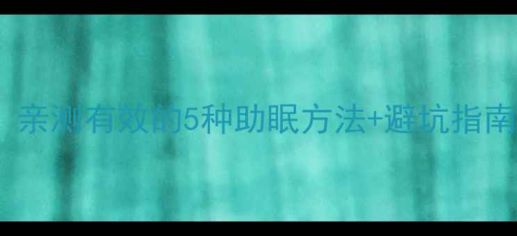 图片 ✨减肥药不睡觉？亲测有效的5种助眠方法+避坑指南，附真实反馈！1