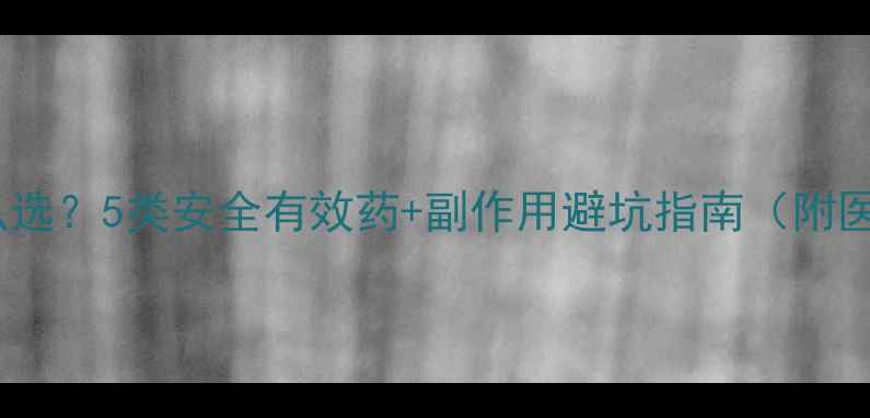 图片 ✨减肥药怎么选？5类安全有效药+副作用避坑指南（附医生建议）✨1