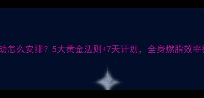 图片 ✨减肥运动怎么安排？5大黄金法则+7天计划，全身燃脂效率翻倍！💪2