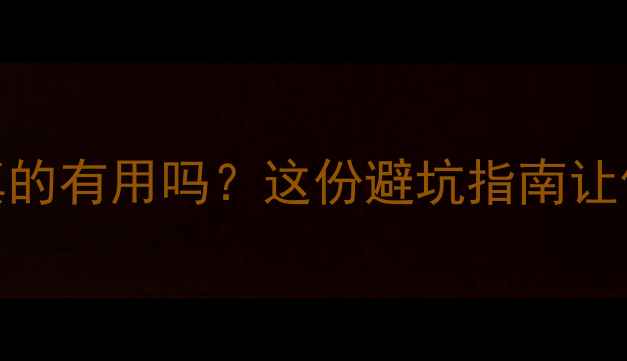 图片 ✨减脂减肥真的有用吗？这份避坑指南让你少走弯路✨
