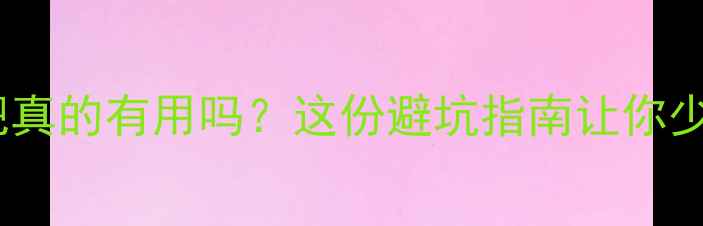 图片 ✨减脂减肥真的有用吗？这份避坑指南让你少走弯路✨2