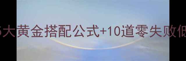 图片 ✨减脂晚餐吃什么？5大黄金搭配公式+10道零失败低卡食谱（附热量表）