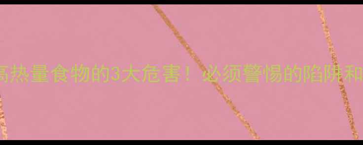 图片 ✨减脂期吃高热量食物的3大危害！必须警惕的陷阱和补救攻略💥2