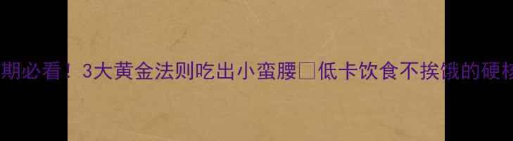 图片 ✨减脂期必看！3大黄金法则吃出小蛮腰🔥低卡饮食不挨饿的硬核攻略1