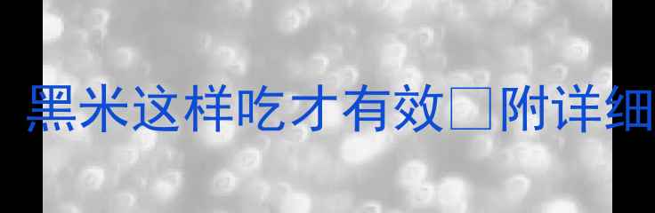 图片 ✨减脂期必看！黑米这样吃才有效🔥附详细食谱+避坑指南