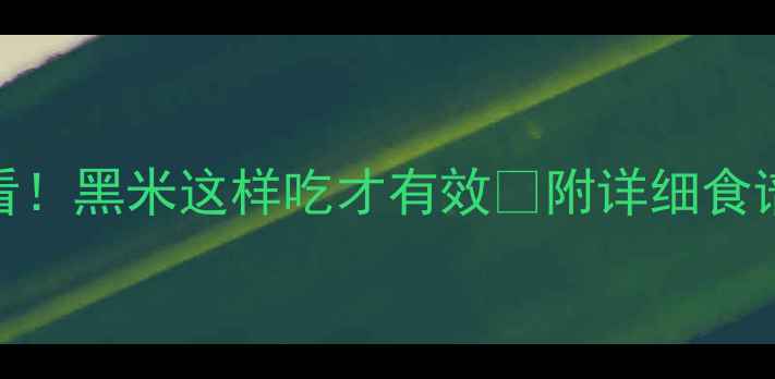 图片 ✨减脂期必看！黑米这样吃才有效🔥附详细食谱+避坑指南2