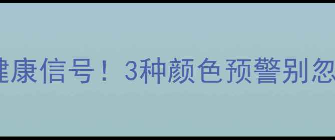 图片 ✨减脂期排便颜色暗藏健康信号！3种颜色预警别忽视｜附饮食运动全攻略1