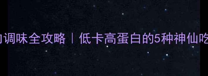 图片 ✨减脂期鸡胸肉调味全攻略｜低卡高蛋白的5种神仙吃法+控盐技巧🔥