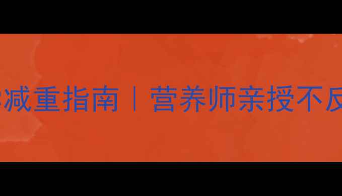 图片 ✨初中生女生科学减重指南｜营养师亲授不反弹的健康方法🌟2