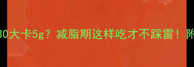 图片 ✨咸蛋黄热量高达30大卡5g？减脂期这样吃才不踩雷！附低卡替代方案⚠️