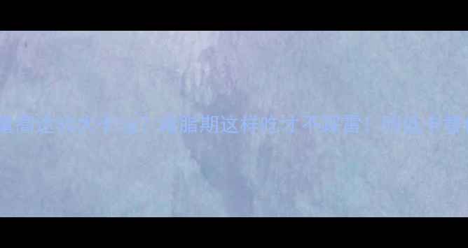 图片 ✨咸蛋黄热量高达30大卡5g？减脂期这样吃才不踩雷！附低卡替代方案⚠️2