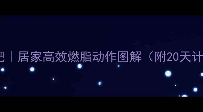 图片 ✨哑铃减肥｜居家高效燃脂动作图解（附20天计划表）🔥1