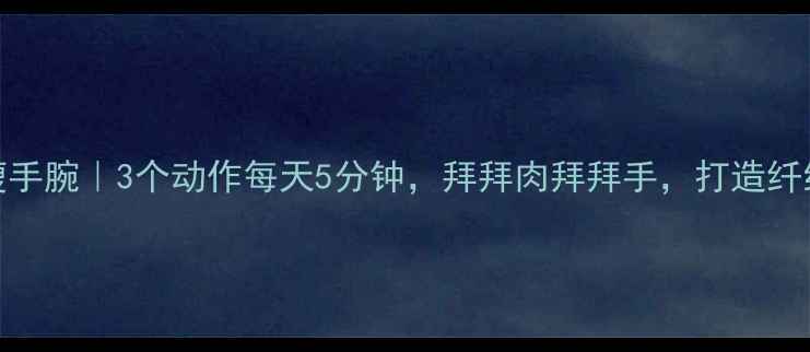 图片 ✨哑铃手腕瘦手腕｜3个动作每天5分钟，拜拜肉拜拜手，打造纤细手腕线条✨