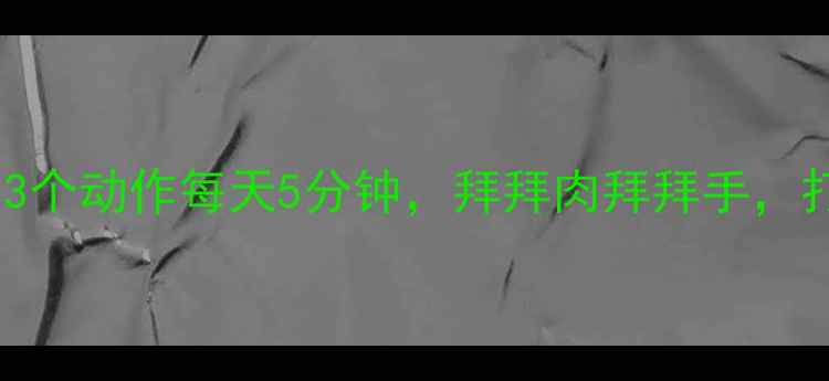 图片 ✨哑铃手腕瘦手腕｜3个动作每天5分钟，拜拜肉拜拜手，打造纤细手腕线条✨1