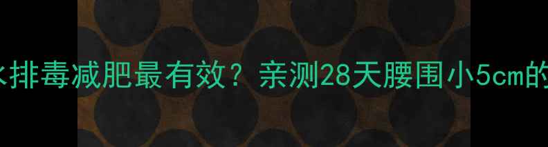 图片 ✨喝什么水排毒减肥最有效？亲测28天腰围小5cm的黄金水方2