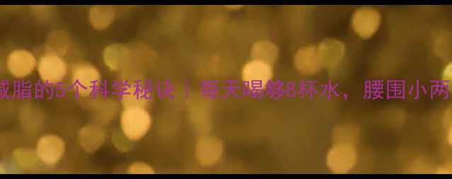 图片 ✨喝水加速减脂的5个科学秘诀｜每天喝够8杯水，腰围小两圈的秘密！2