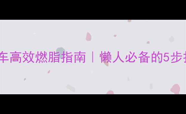 图片 ✨在家健身自行车高效燃脂指南｜懒人必备的5步打造马甲线计划1