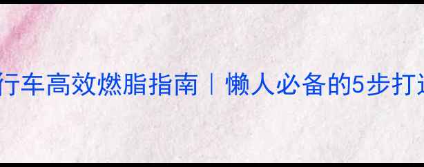 图片 ✨在家健身自行车高效燃脂指南｜懒人必备的5步打造马甲线计划2