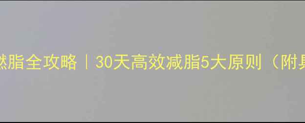 图片 ✨夏日暴汗燃脂全攻略｜30天高效减脂5大原则（附具体执行表）