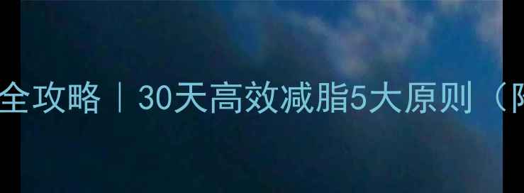 图片 ✨夏日暴汗燃脂全攻略｜30天高效减脂5大原则（附具体执行表）1