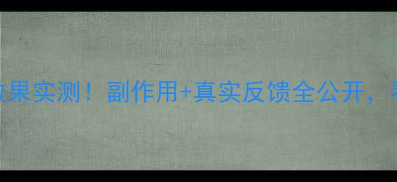 图片 ✨奥利司他减肥药效果实测！副作用+真实反馈全公开，看完再决定是否吃！